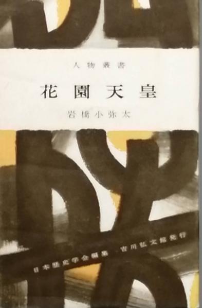 古書　異邦人の拳(山本　茂)　日本の古本屋　彦書房　古本、中古本、古書籍の通販は「日本の古本屋」