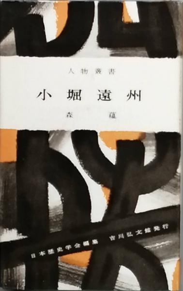 小堀遠州 - 総集(人物編-茶道編-作事編-資料編) 森蘊著 小堀遠州(森 蘊) / 古本、中古本、古書籍の通販は「日本の古本屋