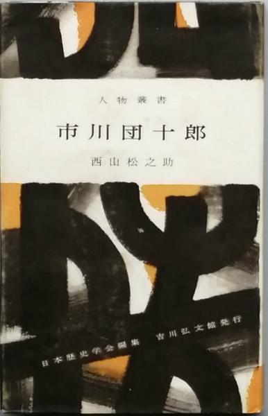 山口誓子全集 全10巻(山口誓子 著 / 水原秋桜子 富安風生 山口