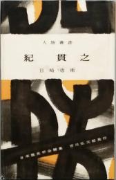 紀 貫之