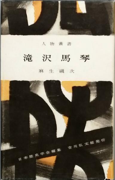 滝沢馬琴(麻生磯次) / 古本、中古本、古書籍の通販は「日本の古本屋 