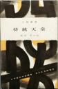 持統天皇
