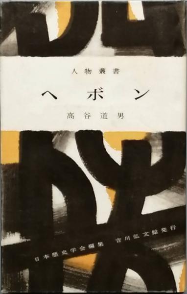 日本人とユダヤ人(イザヤ・ベンダサン 著 ) / 古書 彦書房