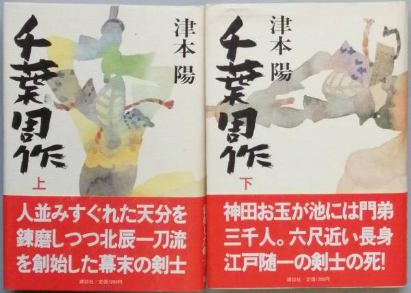 千葉周作遺稿 | 千葉 栄一郎 |本 | 通販 | Amazon
