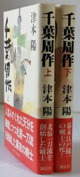 千葉周作(津本 陽) / 古書 彦書房 / 古本、中古本、古書籍の通販