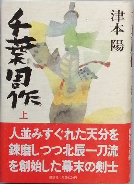 千葉周作(津本 陽) / 古書 彦書房 / 古本、中古本、古書籍の通販