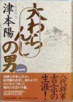 大わらんじの男
