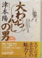 大わらんじの男