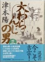大わらんじの男