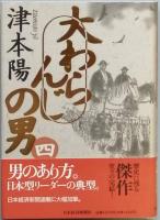 大わらんじの男