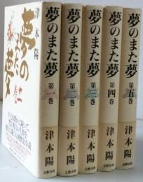 夢のまた夢  全５巻　