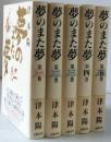 夢のまた夢 全5巻