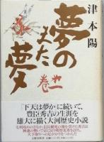 夢のまた夢  全５巻　