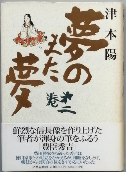 初版本 全5巻 夢のまた夢