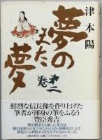 夢のまた夢  全５巻　