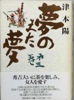 夢のまた夢  全５巻　