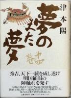 夢のまた夢  全５巻　