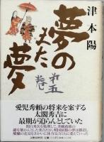 夢のまた夢  全５巻　