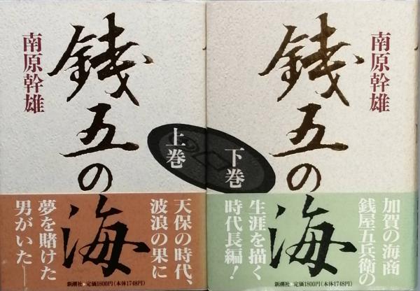 銭五の海(南原幹雄) / 古書 彦書房 / 古本、中古本、古書籍の通販は