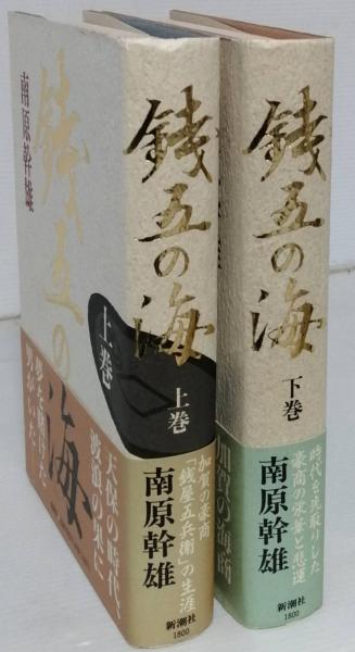 銭五の海(南原幹雄) / 古書 彦書房 / 古本、中古本、古書籍の通販は