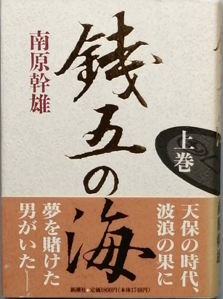 銭五の海(南原幹雄) / 古書 彦書房 / 古本、中古本、古書籍の通販は