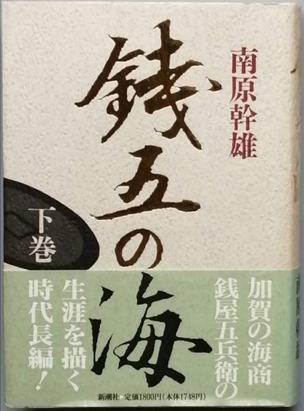 銭五の海(南原幹雄) / 古書 彦書房 / 古本、中古本、古書籍の通販は