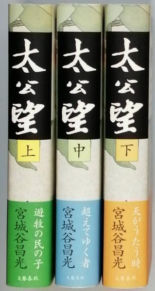 太公望(宮城谷昌光) / 古書 彦書房 / 古本、中古本、古書籍の