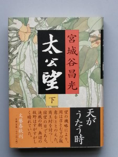 太公望(宮城谷昌光) / 古書 彦書房 / 古本、中古本、古書籍の