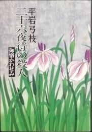 二十六夜待の殺人・御宿かわせみ