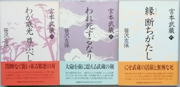 今 話題 の 人気 商品 宮本武蔵 古本、中古本、古書籍の通販は / 全15卷(笹沢左保) 文学+小説