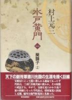 水戸黄門　 全六巻