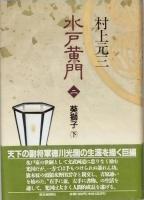 水戸黄門　 全六巻