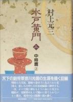 水戸黄門　 全六巻