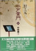 水戸黄門　 全六巻