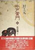 水戸黄門　 全六巻