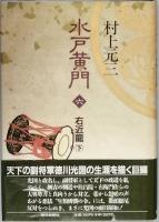 水戸黄門　 全六巻