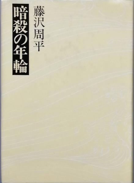 暗殺の年輪 藤沢周平 古書 彦書房 古本 中古本 古書籍の通販は 日本の古本屋 日本の古本屋