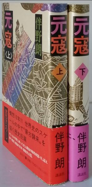 元寇 全2(伴野 朗) / 古本、中古本、古書籍の通販は「日本の古本屋  