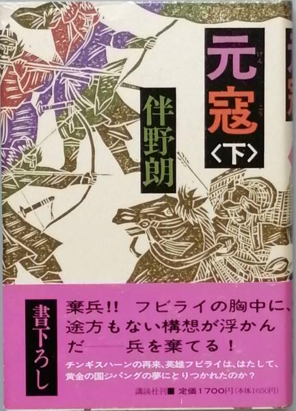 元寇 全2(伴野 朗) / 古本、中古本、古書籍の通販は「日本の古本屋  