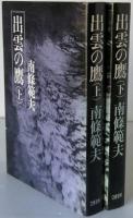出雲の鷹　全２