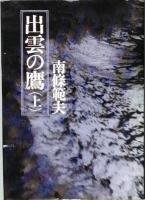 出雲の鷹　全２