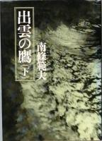 出雲の鷹　全２