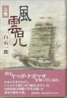 風雲児　全二巻