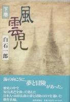 風雲児　全二巻