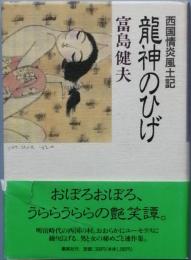 龍神のひげ　西国情炎風土記