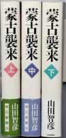 蒙古襲来   全3