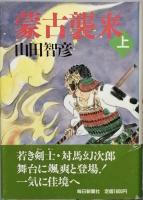 蒙古襲来   全3