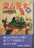 蒙古襲来   全3