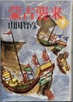 蒙古襲来   全3