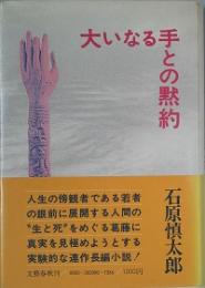 大いなる手との黙約